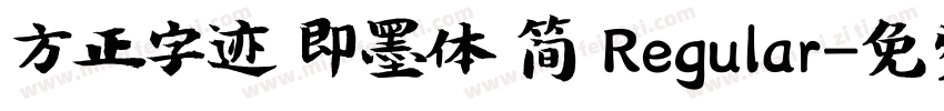 方正字迹 即墨体 简 Regular字体转换